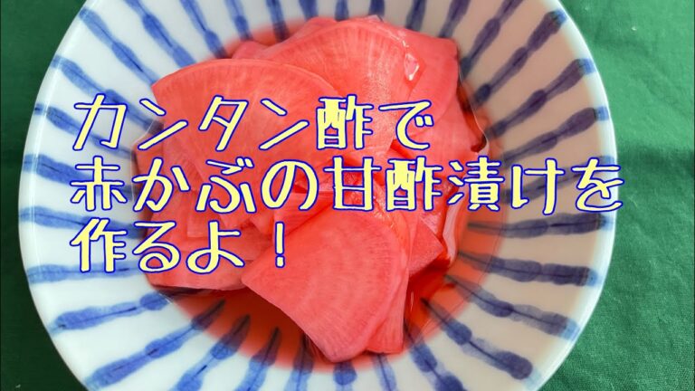 カンタン酢で赤かぶの甘酢漬けを作るよ！