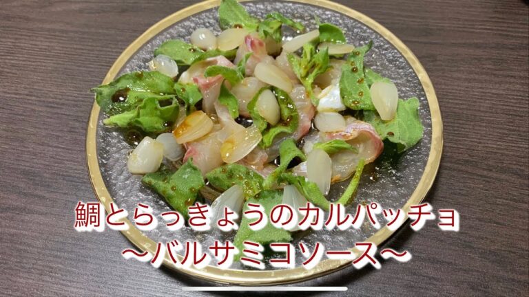 【チャレンジレシピ】鯛とらっきょうのカルパッチョ〜バルサミコソース〜