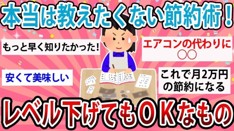 【有益・総集編】本当は教えたくない節約術！レベル下げてもOKなもの教えて！【ガルちゃん】