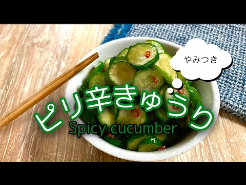 やみつきピリ辛きゅうり#きゅうり#料理#sachi