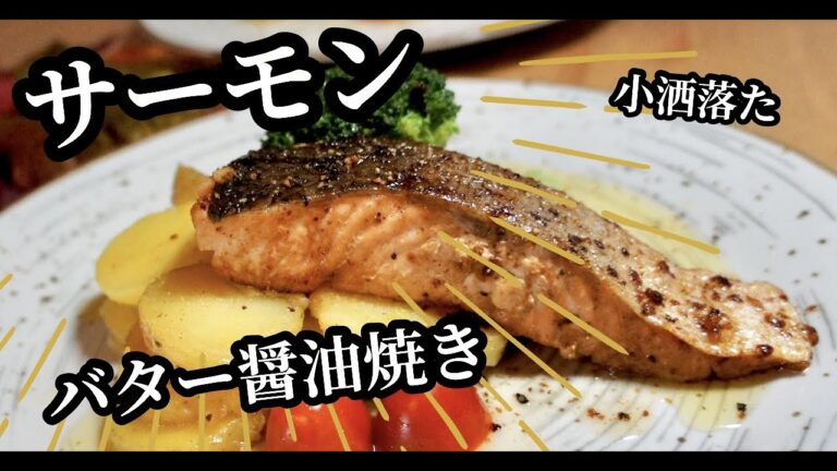 こがしバターが旨い！ふっくらサーモンバター醤油焼き！【家庭で美味しく】ドイツで自炊。