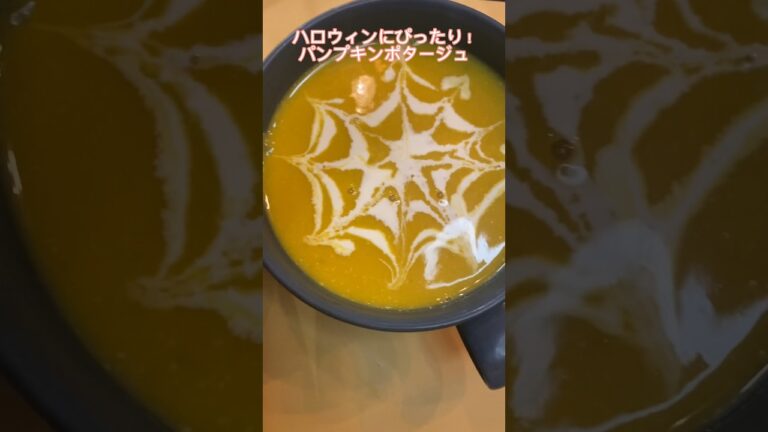 これはハロウィンの定番かな？【パンプキンポタージュ】🎃#ハロウィン#ハロウィンレシピ#レシピ#カボチャ#ポタージュ#料理動画#レシピ動画#ゆりごはん#cookingvideo#halloween