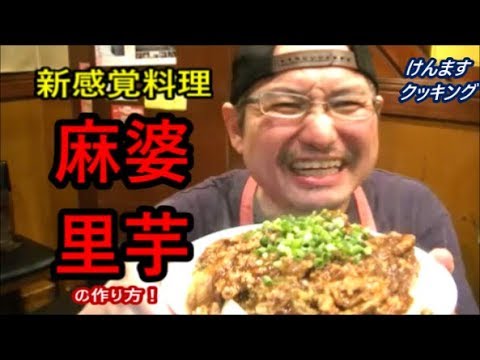 麻婆里芋の作り方！