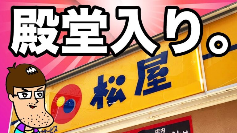 松屋の新メニューがガチすぎて殿堂入りレベル！