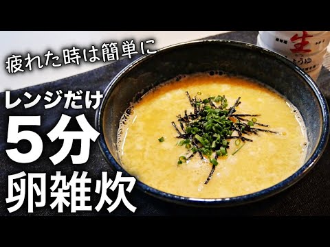 【卵雑炊】レンジで超簡単！1日の疲れを癒す優しい卵雑炊の作り方〜一人暮らし料理〜