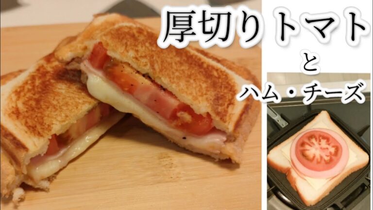 厚切りトマト　と　ハムチーズ　のホットサンド