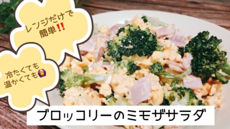 レンジだけで簡単！ブロッコリーのミモザサラダ