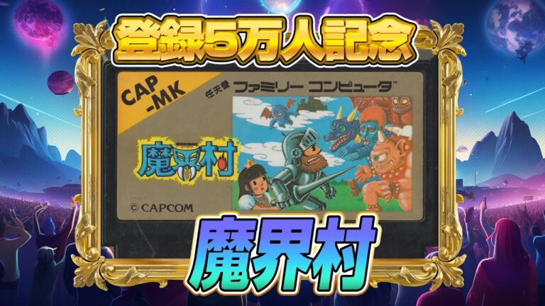 ファミコンで一番難関『魔界村』クリア出来るか !?（Ghosts 'n Goblins）【ファミコンゲーム5番勝負4】#レトロゲーム