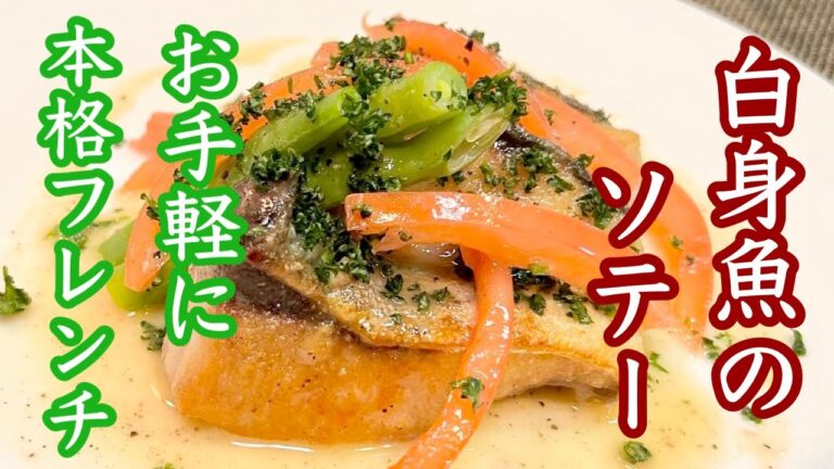 【白身魚のソテー】簡単バターソースプロが紹介、解説（ご家庭で楽しめるフレンチ）