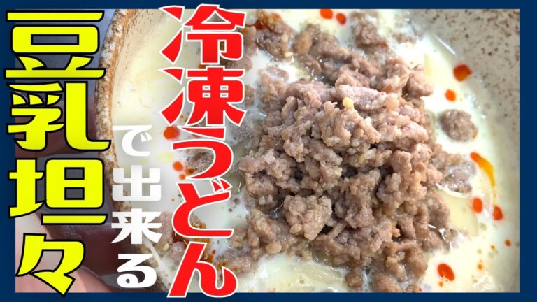 【豆乳坦々麺】冷凍うどんで簡単に出来ちゃう健康レシピ