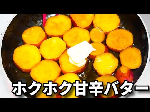 さつまいもだけで超簡単！しみしみでホクホクで激ウマ！『さつまいものホクホク甘辛バター』の作り方