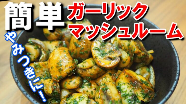 旨味エキスがジュワッ！ガーリックマッシュルーム炒め【簡単！お酒に合わせたいレシピ！炒め過ぎてはダメ！ジューシーに仕上げましょう！】