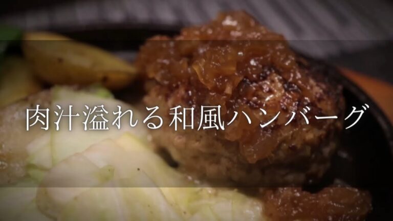 【お米が止まらない！肉汁溢れる和風ハンバーグ】