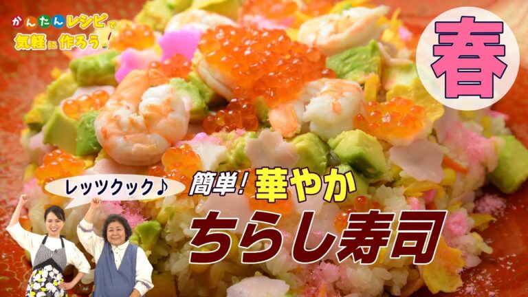 【簡単　春を感じる華やかなちらし寿司２品】◎華やかちらし寿司◎花畑五目ちらし寿司