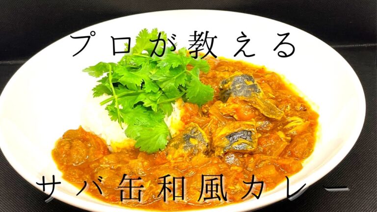【簡単レシピ】サバ缶で作る和風スパイスカレーの作り方