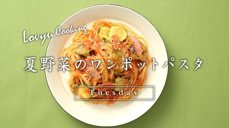 【Lovyu 2017/7/11】夏野菜のワンポットパスタ