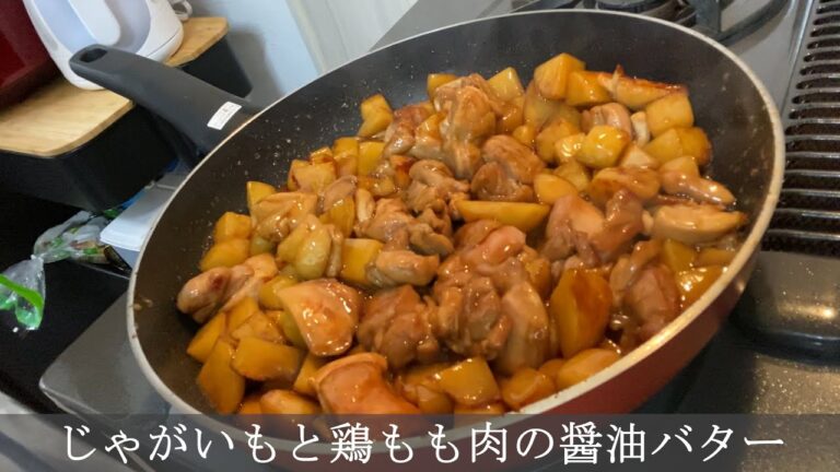 【料理】じゃがいもと鶏もも肉の醤油バター