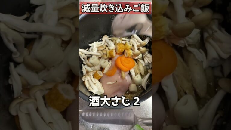 【絶対痩せる】炊き込みご飯　#Shorts