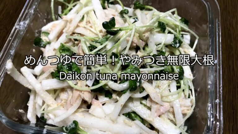 めんつゆで簡単！やみつき・無限大根の作り方・レシピ