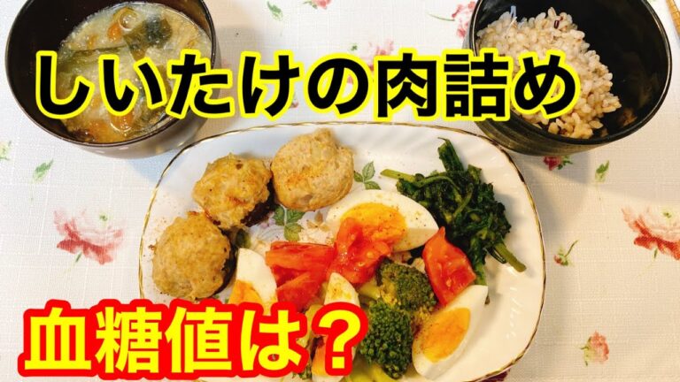 しいたけの肉詰め蒸し血糖値は？