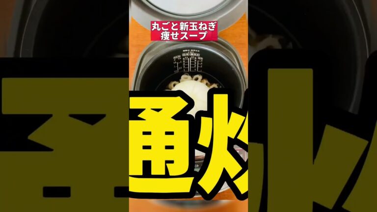 新玉ねぎが流行ってますね 丸ごと新玉ねぎ痩せスープ　#新玉ねぎ #ダイエットレシピ #炊飯器 #shorts