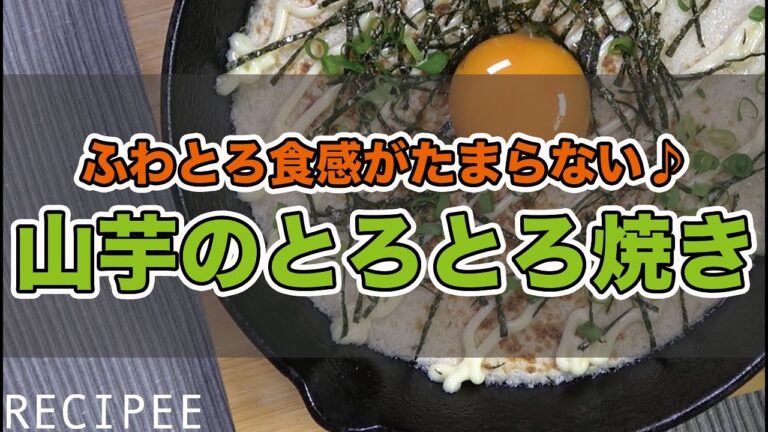 【最上級ふわとろ】スキレットで山芋のとろとろ焼き作ってみた♪