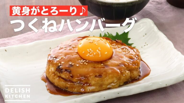 黄身がとろーり♪つくねハンバーグ　｜　How To Make Tsukune hamburger steak