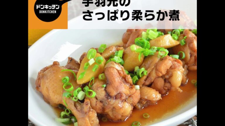 手羽元のさっぱり柔らか煮/ドンキッチン