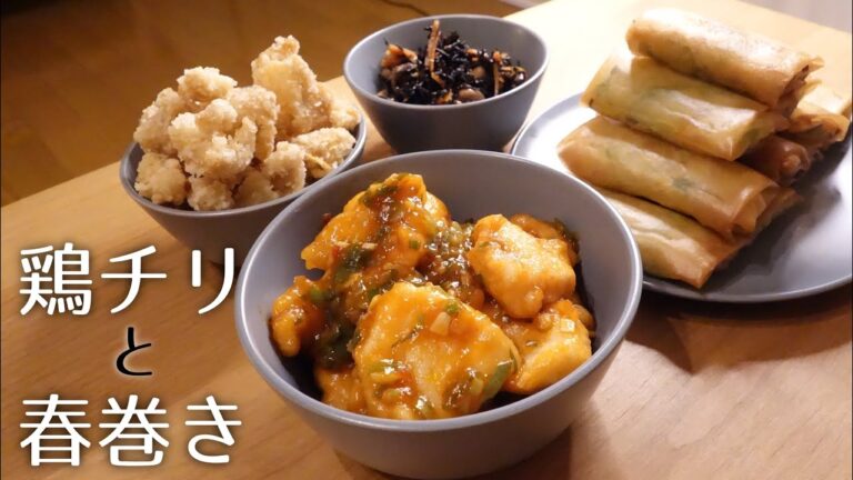 【おうち中華】鶏チリとネギ春巻きで節約簡単中華〈#159/節約ごはん編〉