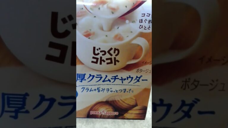 佳代食堂🌷自家製のクラムチャウダーに、勝るとも劣らない市販の濃厚クラムチャウダー。インスタントでこれだけ美味しいので、オススメします。