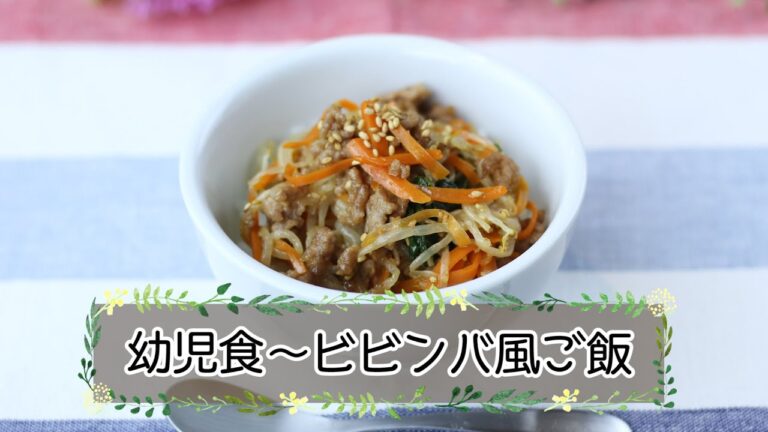 【幼児期】ビビンバ風ご飯