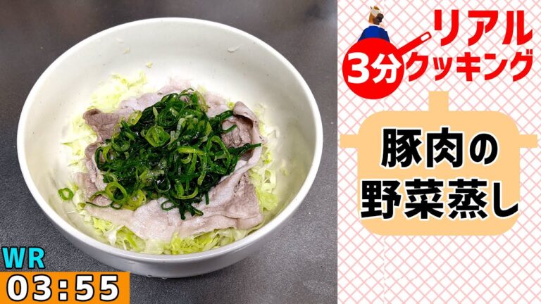 レンジで簡単レシピ『豚肉キャベツ蒸し』 - リアル3分クッキング(料理RTA)