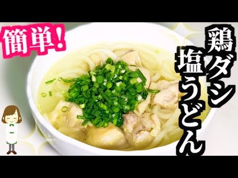濃厚な旨味！冷凍うどんで『鶏ダシ塩うどん』Chicken salt udon noodles