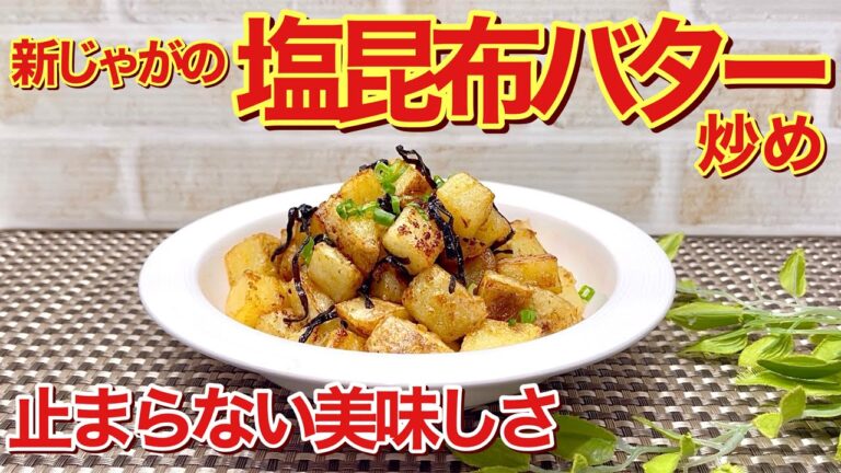新じゃがの塩昆布バター炒めの作り方♪この組み合わせじゃがいもと相性抜群で最高に美味しい！フライパン一つで簡単に出来ておつまみ、お弁当等に最適です。