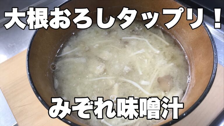 【みぞれ味噌汁】大根おろしをタップリ美味しい味噌汁の作り方