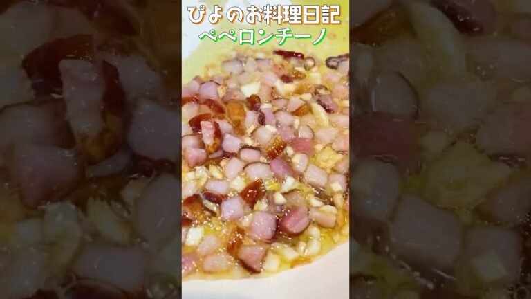 【ペペロンチーノ】かりかりベーコンがたまらない！シンプルなのに抜群にうまいパスタ！【Peperoncino】#パスタ#ペペロンチーノ #shorts