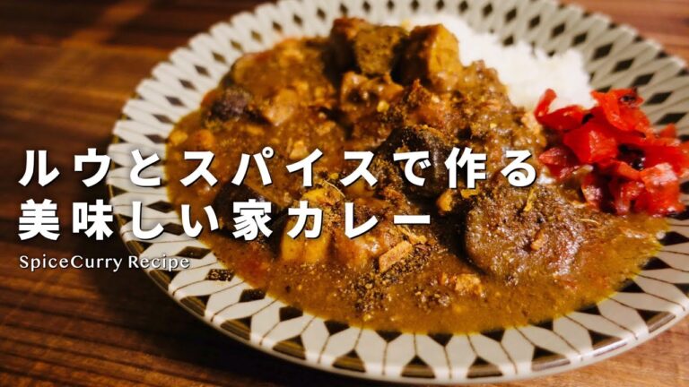 【レシピ】ルウとスパイスで作る美味しい家カレーの作り方【スパイスカレー】