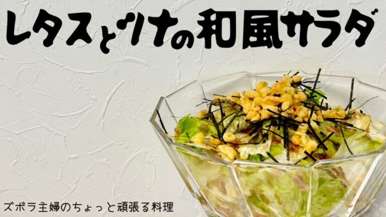 本編【レタスとツナの和風サラダ】シャキシャキサクサク食感／間違いない味／概要欄に材料の記載あり　#レタスサラダ#レタスとツナのサラダ#レタスとツナの和風サラダ#レタスの和風サラダ#ツナ#ツナ缶#レタス