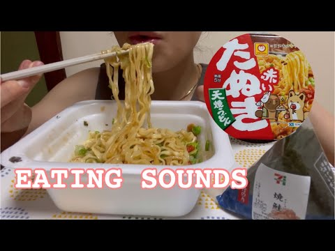 【ASMR】赤いたぬき天焼きうどん／焼鮭おにぎり／セブンイレブン