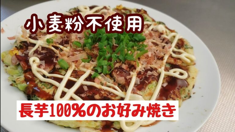 ふわとろでびっくりする美味しさ！長芋のお好み焼き