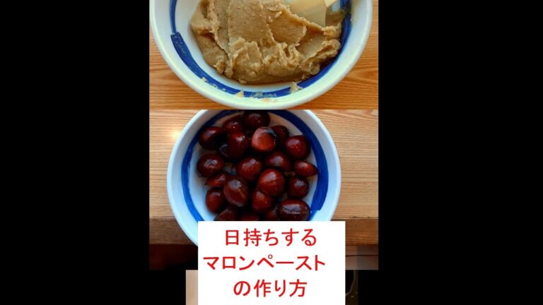 日持ちするマロンペーストの作り方（最後の工程で鍋の代わりに電子レンジを使い、牛乳の代わりにバターを使います。水分量が少ないので冷蔵庫での保存期間を従来よりも長くすることができます。）