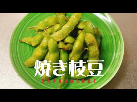 【焼き枝豆】茹でるしか知らなかった枝豆。そんな表情するの？　#Shorts