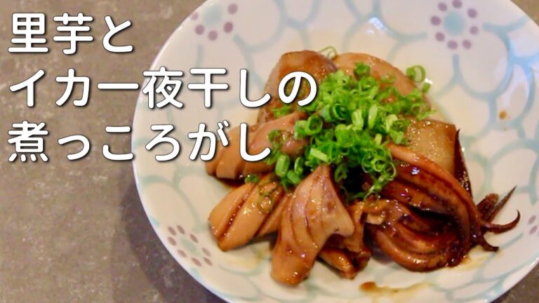 里芋とスルメイカ一夜干しの煮っ転がし