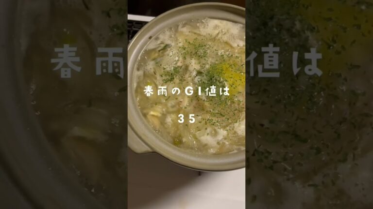 GI値35の春雨と玉ねぎと鍋の残りもの 痩せるスープ
