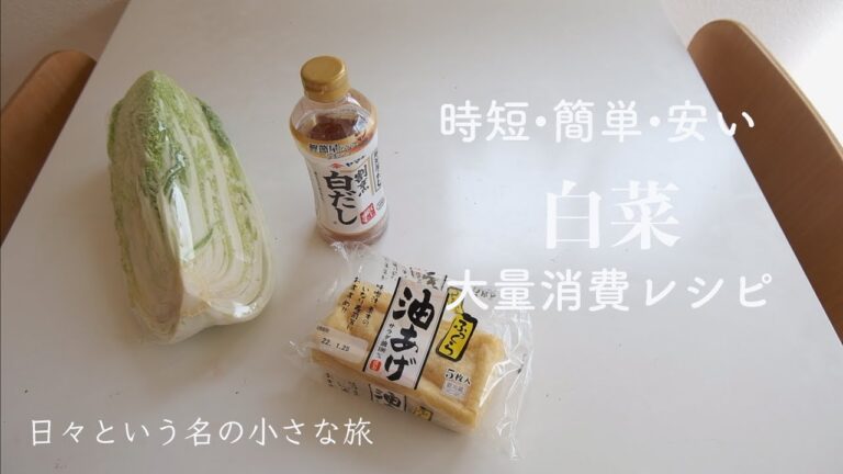 【超簡単レシピ 】時短・簡単・安い。水は使わない栄養素満点。白菜と油揚げを鍋に放り込むだけ。常備菜。年末の健康診断の結果が…。