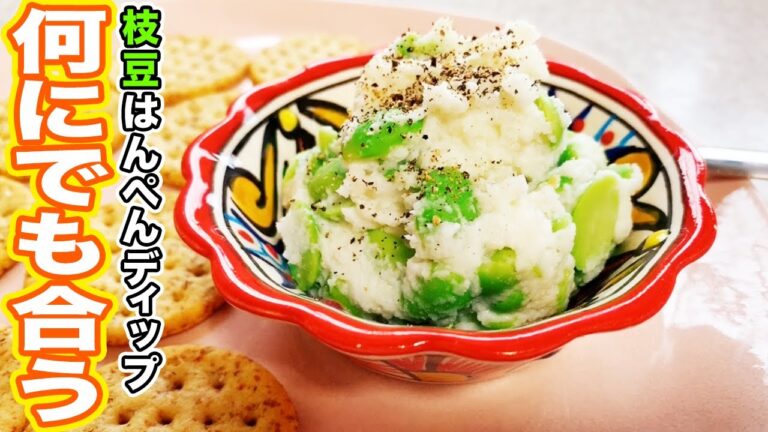 たった3分！包丁いらず、混ぜるだけのおつまみ・枝豆はんぺんディップ！【フライパンいらず】【超簡単】
