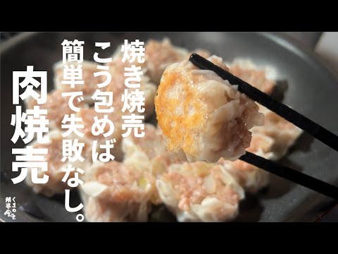 【具材２種】簡単に大量生産。餃子を超えるか　肉焼売　～シュウマイ～