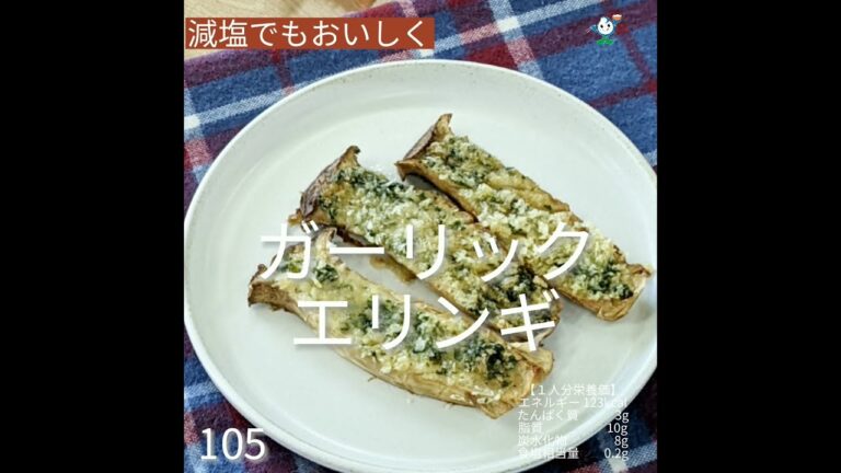 【管理栄養士作成の健康づくりレシピ】105. ガーリックエリンギ