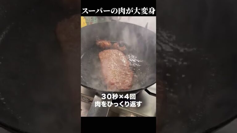 知らないと損する【ステーキ肉の焼き方】スーパーの薄い肉が高級ステーキになる方法 #shorts