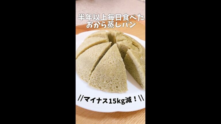 【15kg減】半年以上毎日食べたおから蒸しパン